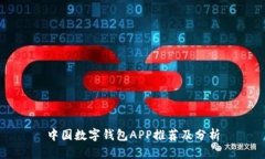 中國數字錢(qián)包APP推薦及分