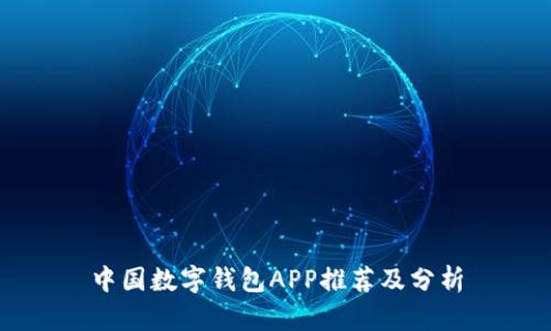 中國數字錢(qián)包APP推薦及分析