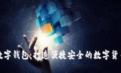 華力創(chuàng  )通數字錢(qián)包：打造