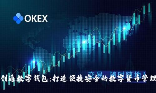 華力創(chuàng  )通數字錢(qián)包：打造便捷安全的數字貨幣管理工具
