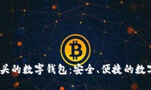 探秘Bit開(kāi)頭的數字錢(qián)包：安全、便捷的數字資產(chǎn)管理