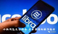 小狐錢(qián)包充值指南：簡(jiǎn)單