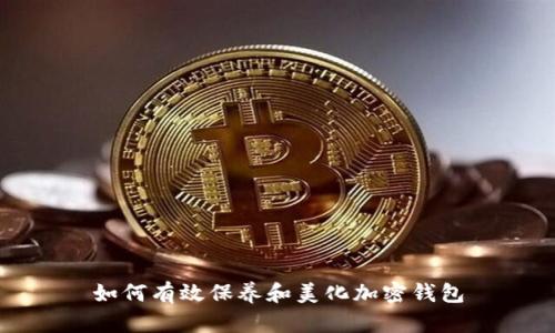 如何有效保養和美化加密錢(qián)包