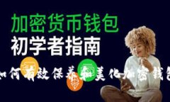如何有效保養和美化加密
