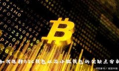 如何選擇BSC錢(qián)包以及小狐