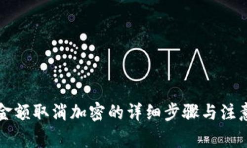錢(qián)包金額取消加密的詳細步驟與注意事項