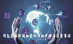 錢(qián)包金額取消加密的詳細