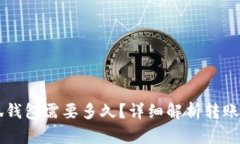 轉賬到小狐錢(qián)包需要多久