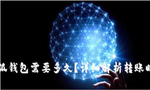 轉賬到小狐錢(qián)包需要多久？詳細解析轉賬時(shí)間與原因