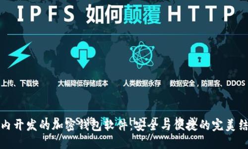 國內開(kāi)發(fā)的加密錢(qián)包軟件：安全與便捷的完美結合