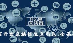 如何開(kāi)發(fā)區塊鏈生息錢(qián)包