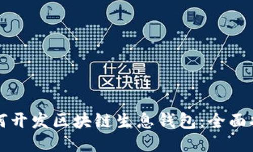 如何開(kāi)發(fā)區塊鏈生息錢(qián)包：全面指南