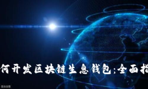 如何開(kāi)發(fā)區塊鏈生息錢(qián)包：全面指南