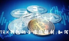 : Metamask與TRX錢(qián)包的全方位