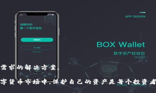 baioti加密錢(qián)包：安全存儲與管理數字資產(chǎn)的終極指南/baioti  
加密錢(qián)包, 數字資產(chǎn), 安全存儲/guanjianci  

隨著(zhù)數字貨幣的興起，加密錢(qián)包成為了不可或缺的工具。無(wú)論你是比特幣、以太坊還是其他加密資產(chǎn)的持有者，理解加密錢(qián)包的工作原理、選擇適合自己的錢(qián)包類(lèi)型以及如何安全地使用它們，都是每個(gè)數字資產(chǎn)投資者必須掌握的重要知識。本文將深入探討加密錢(qián)包的各個(gè)方面，并回答以下四個(gè)常見(jiàn)問(wèn)題：

1. 什么是加密錢(qián)包，它的類(lèi)型有哪些？

加密錢(qián)包是一種用于存儲和管理數字貨幣的工具。與傳統的錢(qián)包不同，加密錢(qián)包并不真正存儲你的貨幣，而是存儲訪(fǎng)問(wèn)這些貨幣的密鑰。一旦你擁有了這些密鑰，就可以進(jìn)行交易、查看余額和管理你的數字資產(chǎn)。

加密錢(qián)包主要分為以下幾種類(lèi)型：

1. **熱錢(qián)包**  
   熱錢(qián)包是指那些連接到互聯(lián)網(wǎng)的錢(qián)包。它們通常提供快速和方便的訪(fǎng)問(wèn)，非常適合日常交易。熱錢(qián)包的例子包括手機應用、桌面應用和在線(xiàn)錢(qián)包。  
   優(yōu)點(diǎn)：便捷、易于使用，適合頻繁交易。  
   缺點(diǎn)：由于與互聯(lián)網(wǎng)連接，安全性較低，容易受到黑客攻擊。

2. **冷錢(qián)包**  
   冷錢(qián)包是指沒(méi)有連接到互聯(lián)網(wǎng)的錢(qián)包。它們包括紙錢(qián)包和硬件錢(qián)包。冷錢(qián)包的密鑰存儲在離線(xiàn)設備中，提供了更高的安全性。  
   優(yōu)點(diǎn)：安全性高，不易受到網(wǎng)絡(luò )攻擊。  
   缺點(diǎn)：不夠便捷，適合長(cháng)期持有和大額資產(chǎn)存儲。

3. **紙錢(qián)包**  
   紙錢(qián)包是將密鑰和二維碼打印在紙上的一種存儲方式。它是一種資產(chǎn)的離線(xiàn)存儲方式，確保安全。  
   優(yōu)點(diǎn)：完全離線(xiàn)，安全性極高。  
   缺點(diǎn)：紙質(zhì)容易損壞，丟失后無(wú)法找回資產(chǎn)。

4. **硬件錢(qián)包**  
   硬件錢(qián)包是一種專(zhuān)用設備，用于安全存儲數字貨幣的密鑰。它們通常提供額外的安全層，如雙重身份驗證和加密保護。  
   優(yōu)點(diǎn)：非常安全，不易受到惡意軟件的攻擊。  
   缺點(diǎn)：價(jià)格較高，攜帶不便。

總之，選擇合適類(lèi)型的加密錢(qián)包要根據自己的需求進(jìn)行考慮。如果需要頻繁交易，可以選擇熱錢(qián)包；如果是長(cháng)時(shí)間持有資產(chǎn)，冷錢(qián)包將是更好的選擇。

2. 如何安全使用加密錢(qián)包？

在使用加密錢(qián)包時(shí)，安全是最重要的考慮因素。以下是一些確保安全使用加密錢(qián)包的最佳實(shí)踐：

1. **啟用雙重身份驗證（2FA）**  
   雙重身份驗證是一種額外的安全措施，可以增加你的賬戶(hù)保護。沒(méi)有激活2FA，即使密碼被盜，黑客也很難訪(fǎng)問(wèn)你的錢(qián)包。

2. **使用強密碼**  
   選用強大且獨特的密碼，并定期更新，避免使用與其他賬戶(hù)相同的密碼。

3. **備份錢(qián)包**  
   一定要定期備份你的加密錢(qián)包。這通?？梢酝ㄟ^(guò)導出私鑰或助記詞來(lái)完成。確保將備份保存在安全且可靠的地方。

4. **保持軟件更新**  
   無(wú)論是錢(qián)包應用還是你的設備，都保持它們更新到最新版本。更新通常會(huì )修復已知的安全漏洞。

5. **避免公共Wi-Fi**  
   在公共Wi-Fi下進(jìn)行交易可能會(huì )導致信息被截獲，盡量在安全網(wǎng)絡(luò )下操作。

6. **警惕釣魚(yú)攻擊**  
   釣魚(yú)攻擊是黑客通過(guò)偽裝成可靠的服務(wù)來(lái)竊取用戶(hù)信息，確保只從官方網(wǎng)站下載錢(qián)包應用，不點(diǎn)擊陌生鏈接。

應用這些安全措施，可以顯著(zhù)降低資產(chǎn)被盜的風(fēng)險，讓你的加密錢(qián)包使用更加安全。

3. 加密錢(qián)包的關(guān)鍵特性是什么？

加密錢(qián)包擁有多個(gè)關(guān)鍵特性，使其在管理數字資產(chǎn)時(shí)格外重要。以下是加密錢(qián)包的一些基本特性：

1. **私鑰和公鑰**  
   在加密交易中，私鑰和公鑰是最基本的概念。公鑰可以被視為你的地址，任何人都可以向你的公鑰發(fā)送幣；而私鑰則是訪(fǎng)問(wèn)和控制你錢(qián)包的唯一憑證，必須保密。

2. **交易記錄**  
   大多數加密錢(qián)包都可以讓用戶(hù)查看交易歷史，提供透明性并幫助用戶(hù)跟蹤資產(chǎn)流動(dòng)。

3. **多幣種支持**  
   現代加密錢(qián)包通常支持多種數字資產(chǎn)，讓用戶(hù)能夠在一個(gè)平臺上管理不同類(lèi)型的幣。

4. **用戶(hù)友好界面**  
   良好的用戶(hù)界面可以讓用戶(hù)更容易理解和使用錢(qián)包，特別是對于新手用戶(hù)。

5. **安全性**  
   加密錢(qián)包的安全性是至關(guān)重要的，優(yōu)秀的錢(qián)包會(huì )提供多種安全選項，如生物識別、雙重身份驗證等。

6. **恢復選項**  
   丟失私鑰或助記詞后，許多錢(qián)包仍然提供恢復選項，使用戶(hù)在風(fēng)險情況下能夠找回資產(chǎn)。

通過(guò)理解這些特性，投資者可以更好地選擇適合自己的加密錢(qián)包，確保安全和便利的資產(chǎn)管理。

4. 如何選擇適合自己的加密錢(qián)包？

選擇合適的加密錢(qián)包是每個(gè)數字資產(chǎn)投資者的重要任務(wù)。以下是一些選擇加密錢(qián)包時(shí)應考慮的因素：

1. **安全性**  
   安全是選擇錢(qián)包時(shí)最重要的考慮因素之一。確保所選擇的錢(qián)包具有良好的安全聲譽(yù)，提供多種安全選項。

2. **用戶(hù)體驗**  
   用戶(hù)界面友好的錢(qián)包可以大大提升使用體驗。尤其是新手用戶(hù)，更加需要一個(gè)直觀(guān)易懂的錢(qián)包。

3. **兼容性**  
   確保你選擇的錢(qián)包支持你所投資的所有數字資產(chǎn)，并且可以與不同的平臺進(jìn)行兼容。

4. **費用結構**  
   了解錢(qián)包使用的費用，如交易費、存儲費等，選擇性?xún)r(jià)比高的方案。

5. **客戶(hù)支持**  
   良好的客戶(hù)支持在你遇到問(wèn)題時(shí)能夠提供及時(shí)幫助，確保你的交易順利進(jìn)行。

6. **市場(chǎng)聲譽(yù)**  
   查看外界對該錢(qián)包的評價(jià)和用戶(hù)反饋，可以幫助你更好地判斷錢(qián)包的質(zhì)量和安全性。

綜上所述，選擇適合自己的加密錢(qián)包并非易事，但通過(guò)綜合考慮安全性、用戶(hù)體驗和市場(chǎng)聲譽(yù)等因素，可以幫助你找到最符合自己需求的解決方案。

通過(guò)本文的介紹，希望能幫助讀者更好地理解加密錢(qián)包，掌握安全的使用技巧，并在選擇錢(qián)包時(shí)做出明智的決定。在快速發(fā)展的數字貨幣市場(chǎng)中，保護自己的資產(chǎn)是每個(gè)投資者的責任，而了解和使用加密錢(qián)包，就是保護資產(chǎn)的第一步。
