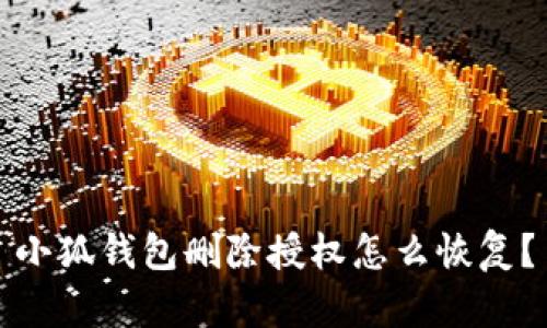 小狐錢(qián)包刪除授權怎么恢復？