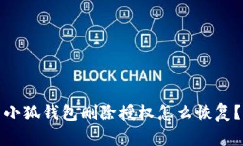 小狐錢(qián)包刪除授權怎么恢復？