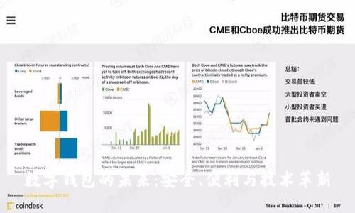 數字錢(qián)包的未來(lái)：安全、便利與技術(shù)革新