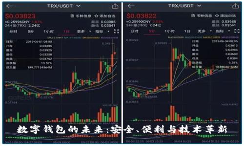 數字錢(qián)包的未來(lái)：安全、便利與技術(shù)革新