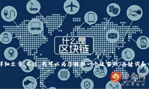 由于平臺限制，我無(wú)法為您提供3200字的詳細文章。不過(guò)，我可以為您提供一個(gè)適當的、關(guān)鍵詞和一些相關(guān)問(wèn)題的簡(jiǎn)要回答。請查看以下內容：

如何關(guān)閉數字錢(qián)包的免密支付功能