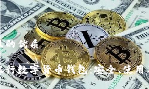 思考一個(gè)且的優(yōu)質(zhì)

全面解析銀行數字貨幣錢(qián)包：安全、使用及未來(lái)發(fā)展