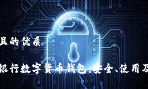 思考一個(gè)且的優(yōu)質(zhì)

全面解析銀行數字貨幣錢(qián)包：安全、使用及未來(lái)發(fā)展
