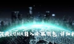 如何將LUNA轉入小狐錢(qián)包：