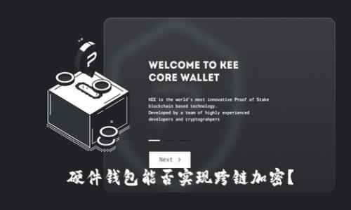  硬件錢(qián)包能否實(shí)現跨鏈加密？