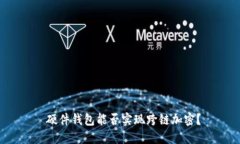  硬件錢(qián)包能否實(shí)現跨鏈加