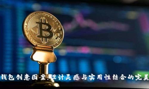 小狐錢(qián)包創(chuàng  )意圖案：設計靈感與實(shí)用性結合的完美之作