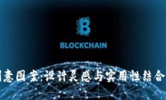 小狐錢(qián)包創(chuàng  )意圖案：設計