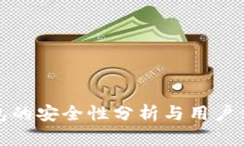 小狐錢(qián)包的安全性分析與用戶(hù)體驗探討