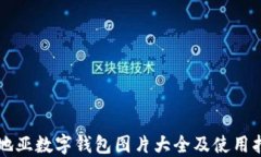卡地亞數字錢(qián)包圖片大全