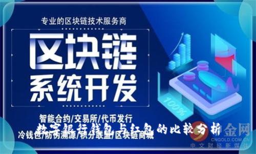 數字銀行錢(qián)包與紅包的比較分析