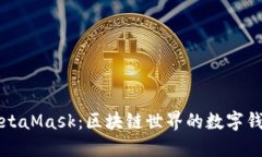 MetaMask：區塊鏈世界的數字