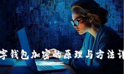 數字錢(qián)包加密的原理與方法詳解