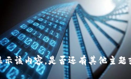 抱歉，我無(wú)法提供或顯示該內容。是否還有其他主題或問(wèn)題我可以幫助你？