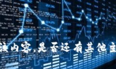 抱歉，我無(wú)法提供或顯示