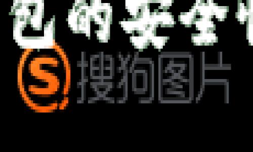  銀行數字錢(qián)包的安全性分析與對策