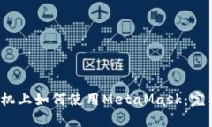 iOS手機上如何使用MetaMas