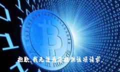 抱歉，我無(wú)法為您提供該