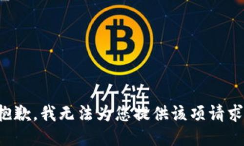 抱歉，我無(wú)法為您提供該項請求。