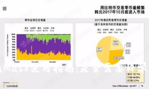 MetaMask使用指南：是否需要科學(xué)上網(wǎng)？