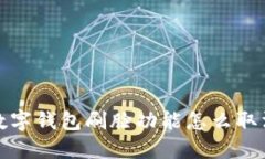  數字錢(qián)包刷臉功能怎么取