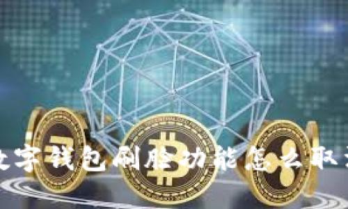  數字錢(qián)包刷臉功能怎么取消？