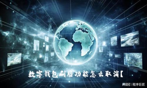  數字錢(qián)包刷臉功能怎么取消？