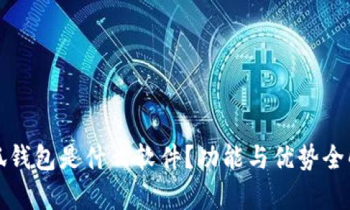 小狐錢(qián)包是什么軟件？功能與優(yōu)勢全解析