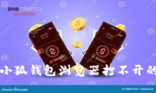 華為手機小狐錢(qián)包瀏覽器打不開(kāi)的解決方法