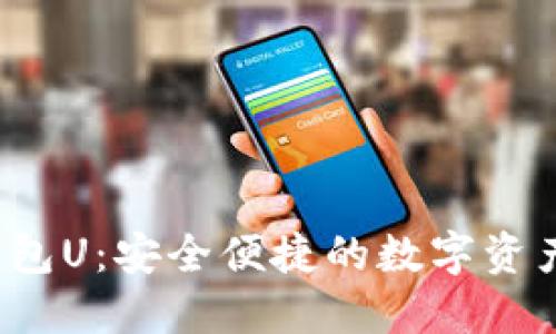  紙飛機數字錢(qián)包U：安全便捷的數字資產(chǎn)管理解決方案