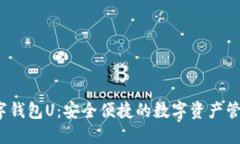  紙飛機數字錢(qián)包U：安全便